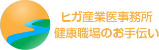 ヒガ産業医